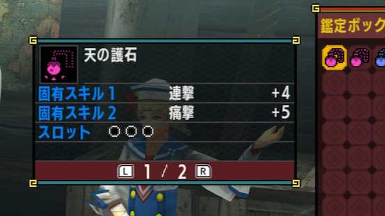 護石の詳細画面例